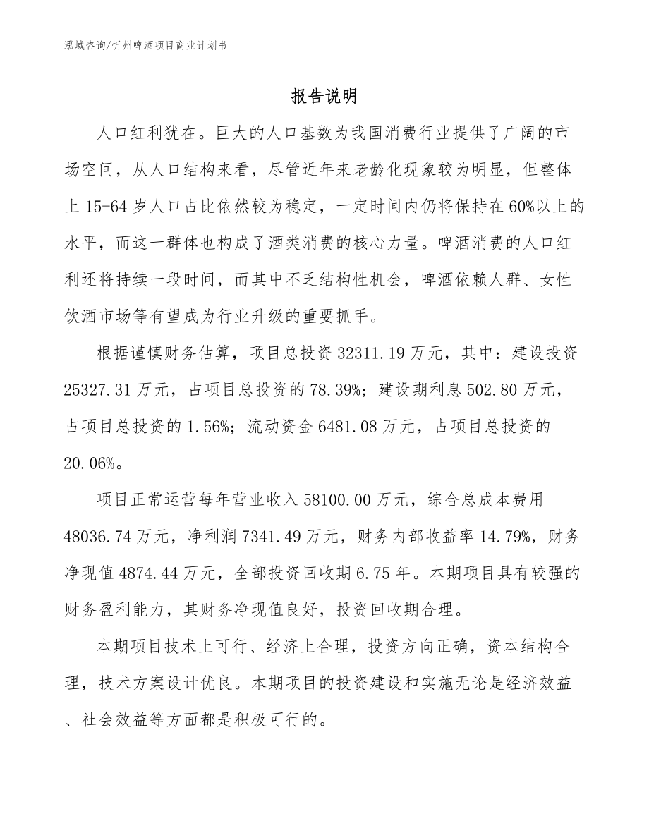 忻州啤酒项目商业计划书模板参考_第2页