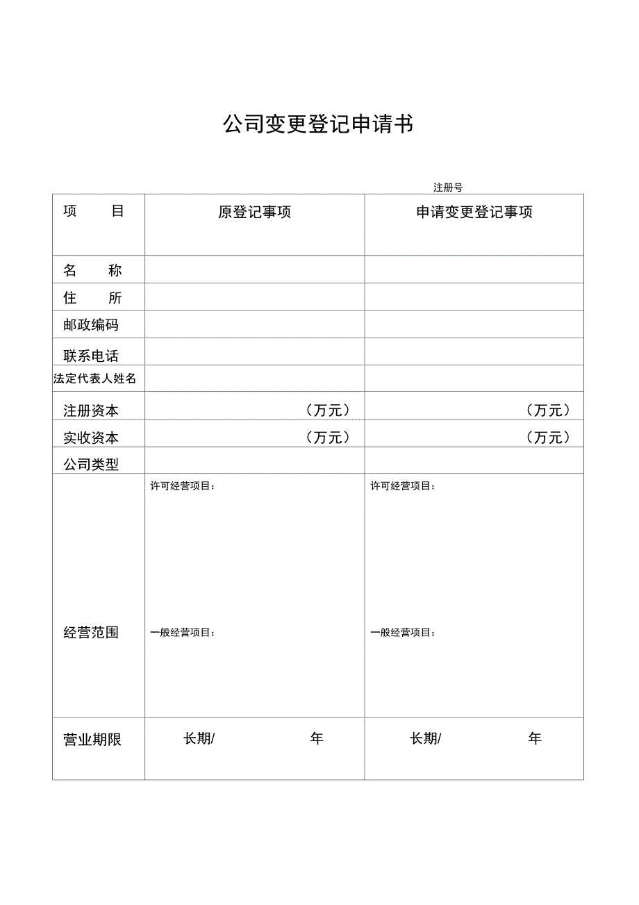 《公司变更登记申请书》_第1页