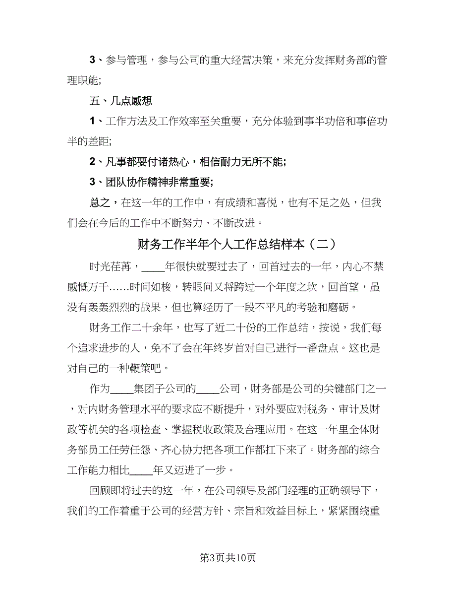 财务工作半年个人工作总结样本（4篇）.doc_第3页