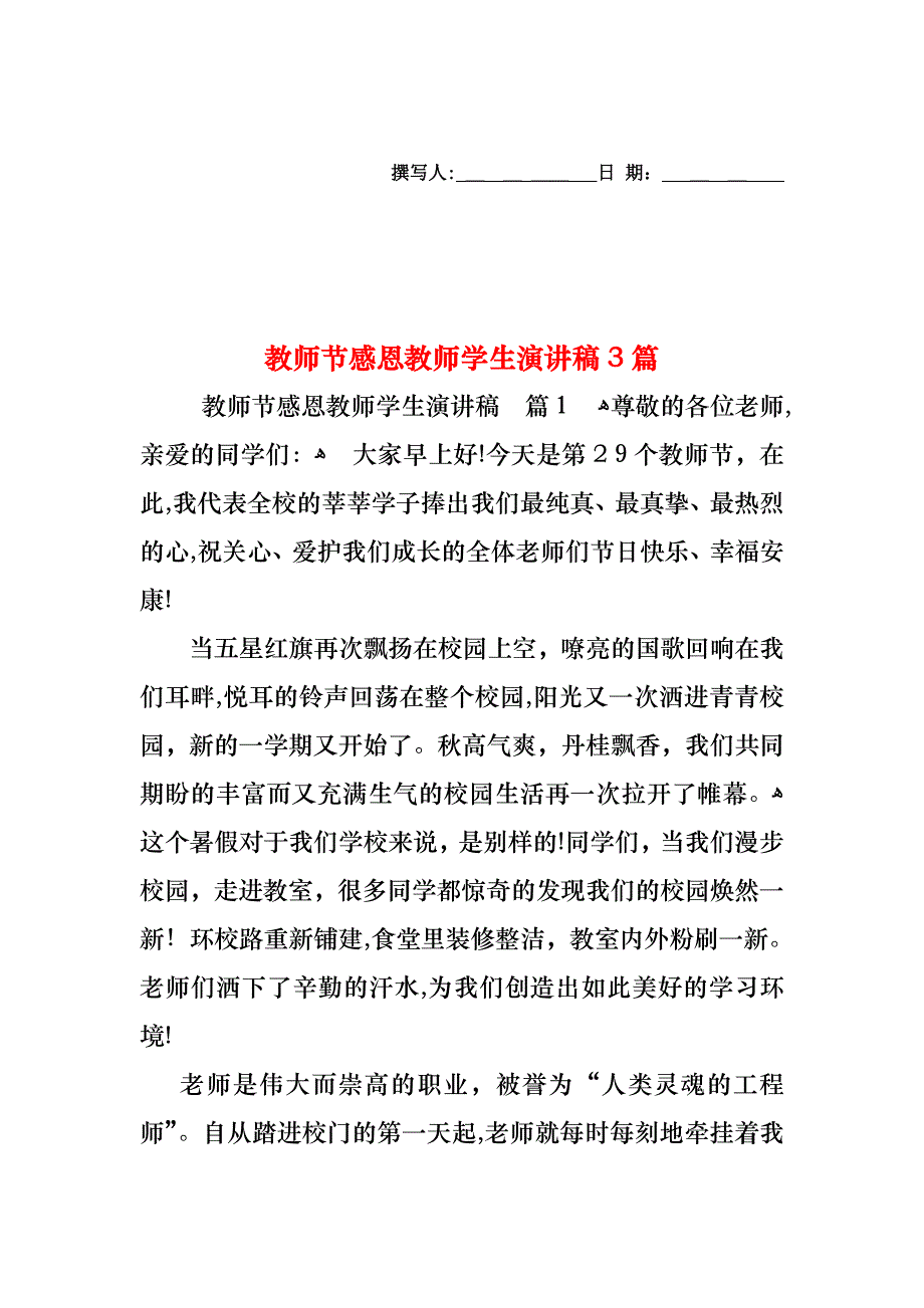 教师节感恩教师学生演讲稿3篇_第1页