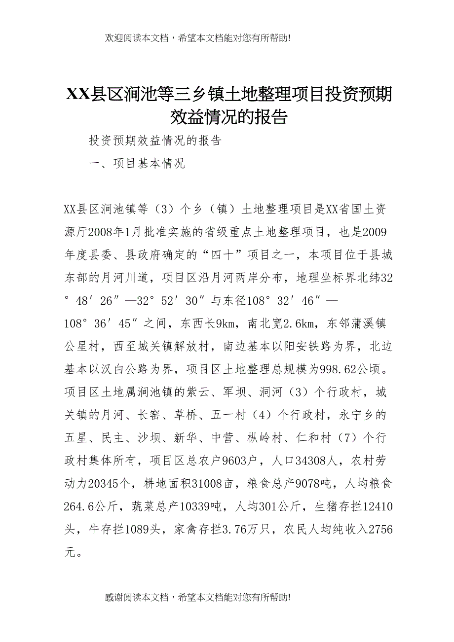 XX县区涧池等三乡镇土地整理项目投资预期效益情况的报告_第1页