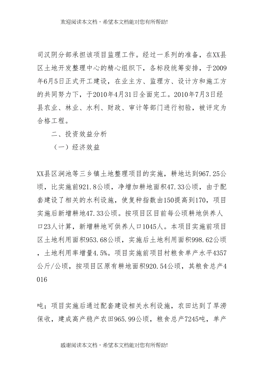 XX县区涧池等三乡镇土地整理项目投资预期效益情况的报告_第4页