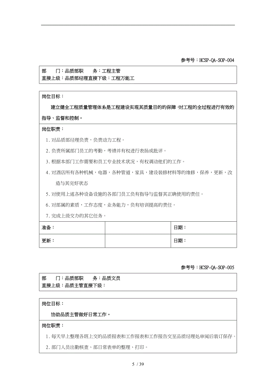 品质部SOP培训资料全_第5页