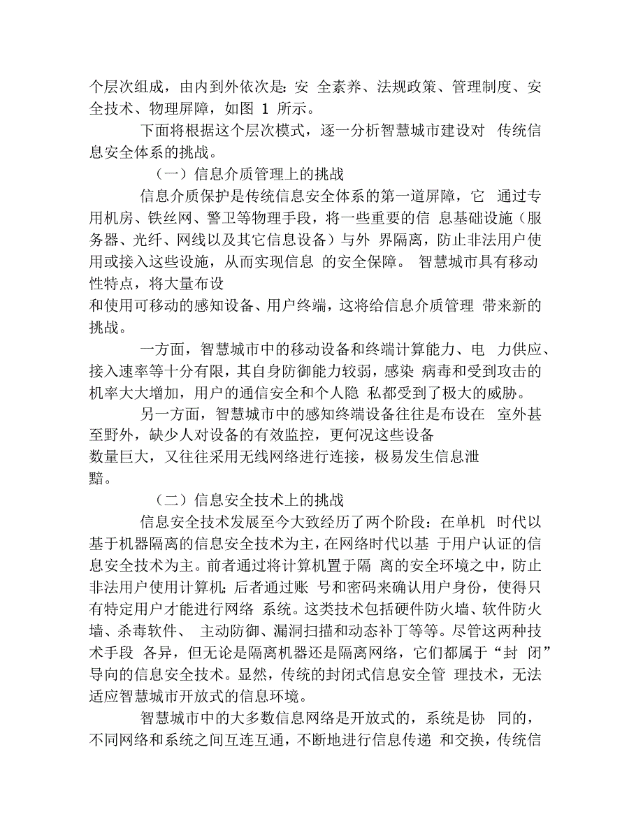 智慧城视野下的新型信息安全体系建构权威资料_第4页