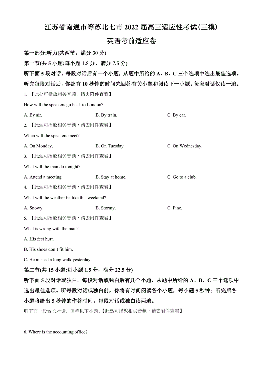 2022届江苏省南通市等苏北七市高三第三次模拟考试考前适应卷英语试题（含听力）（学生版）.docx_第1页