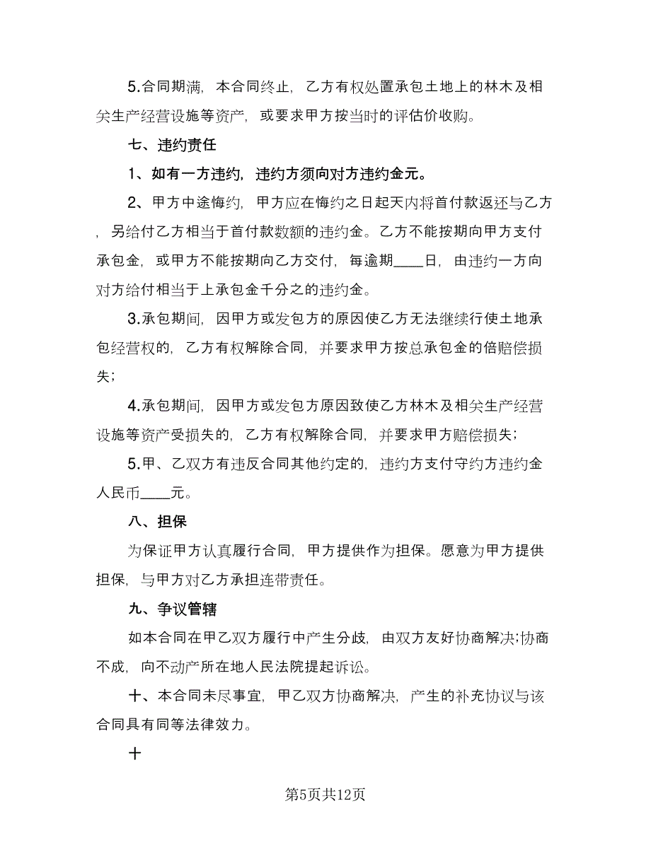 土地承包转让合同示范文本（5篇）_第5页