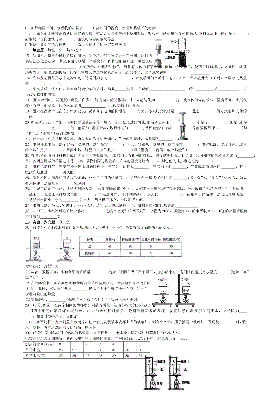 第十三章内能单元综合测试题（新版）新人教版.doc_第2页