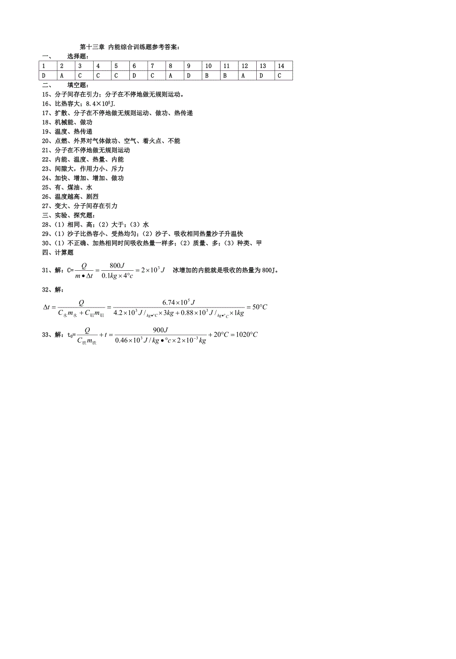 第十三章内能单元综合测试题（新版）新人教版.doc_第4页
