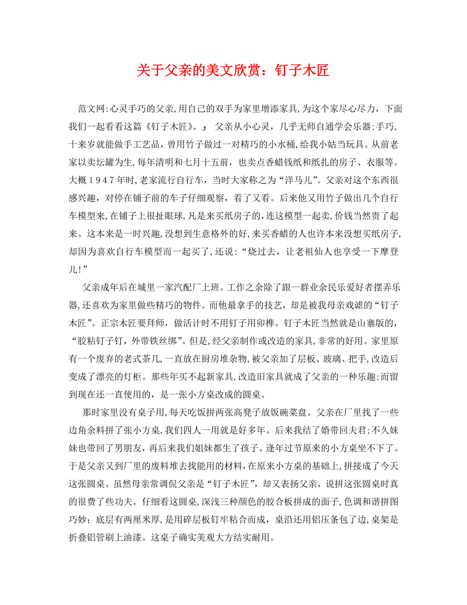 关于父亲的美文欣赏钉子木匠_第1页