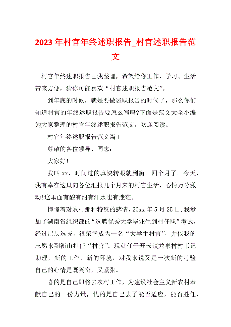 2023年村官年终述职报告_村官述职报告范文_第1页