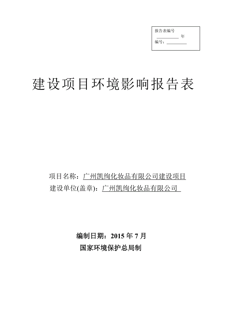 广州凯绚化妆品有限公司建设项目建设项目环境影响报告表_第1页