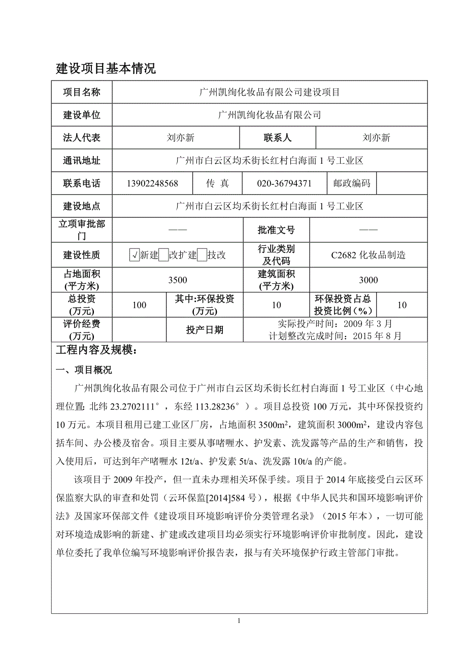 广州凯绚化妆品有限公司建设项目建设项目环境影响报告表_第3页
