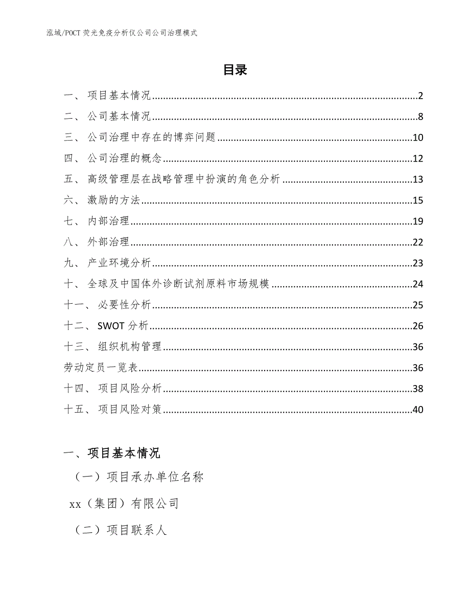 POCT荧光免疫分析仪公司公司治理模式_参考_第2页