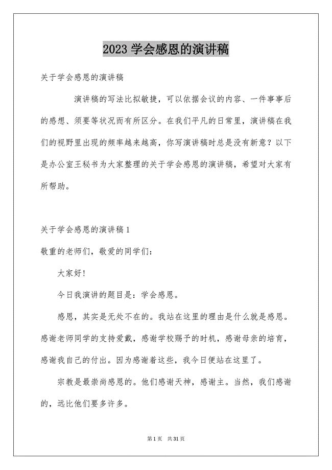 2023年学会感恩的演讲稿101.docx