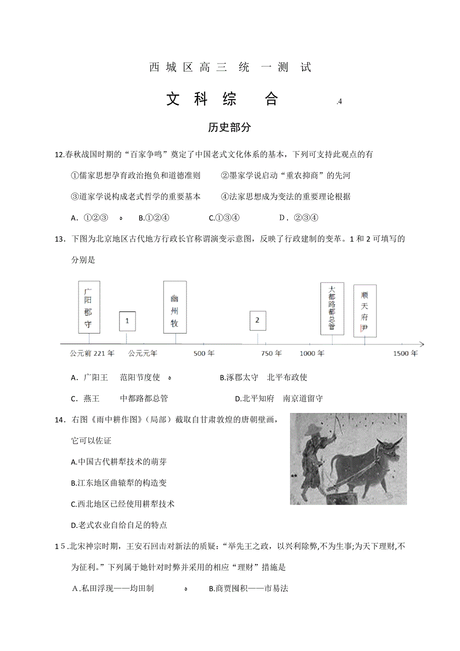 北京市西城区高三一模文综历史试题及答案_第1页