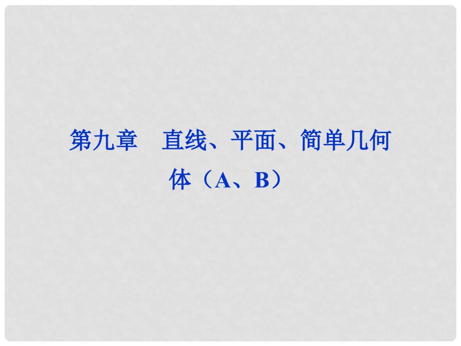 高考数学一轮复习 9.1 空间直线与平面（A、B）配套课件 理 人教版_第1页