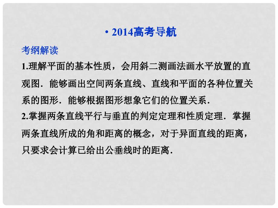 高考数学一轮复习 9.1 空间直线与平面（A、B）配套课件 理 人教版_第2页