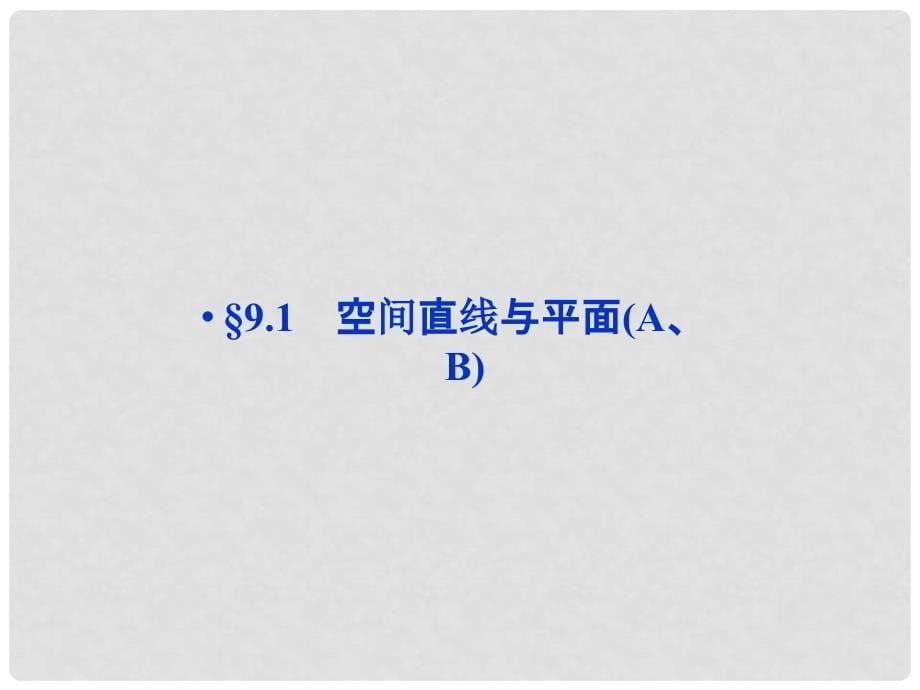 高考数学一轮复习 9.1 空间直线与平面（A、B）配套课件 理 人教版_第5页