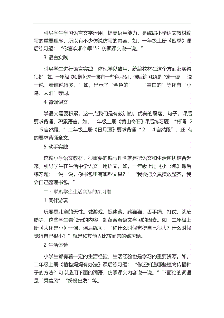 统编小学语文教材课后练习题的种类和教法_第2页