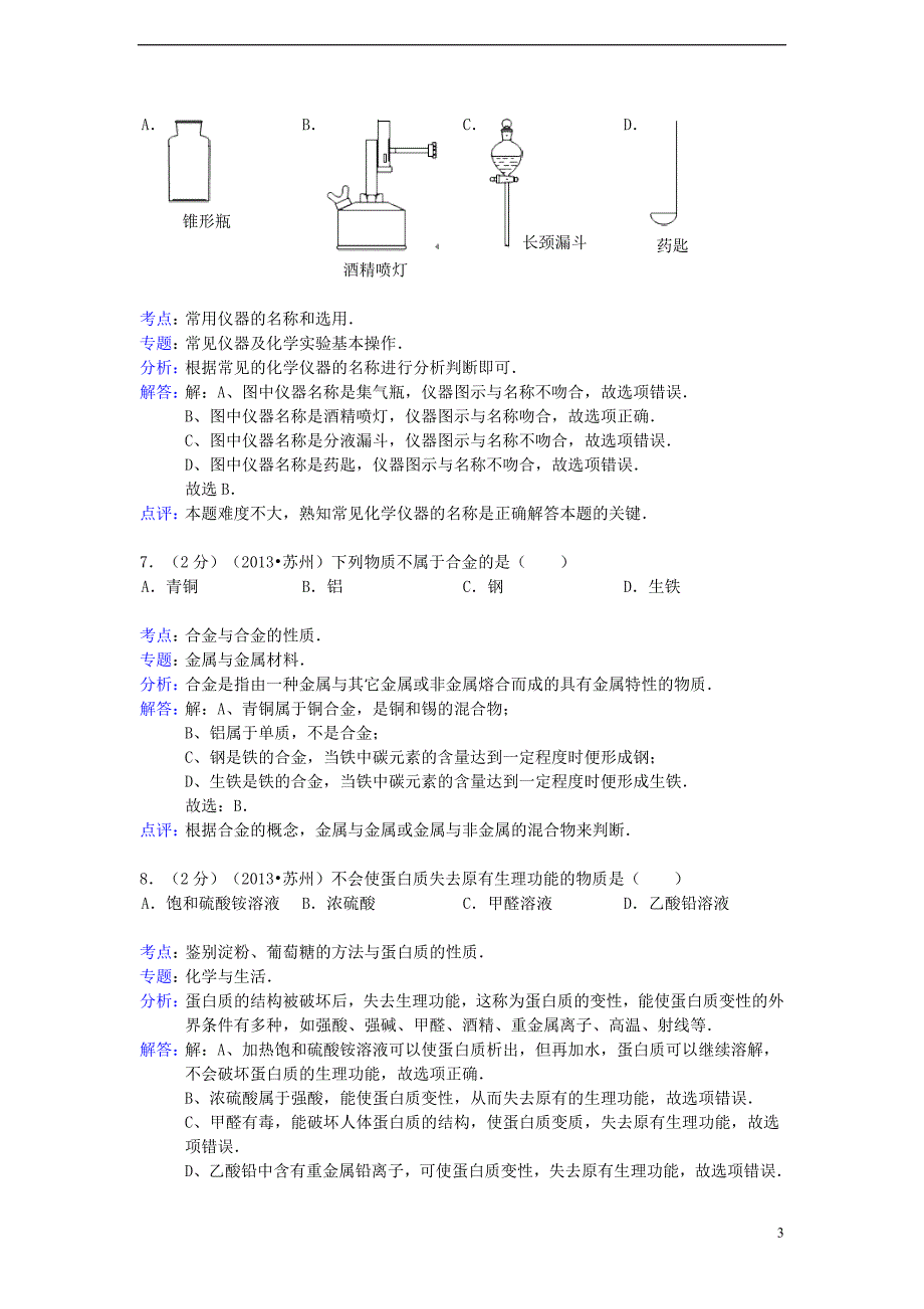 江苏省苏州市2013年中考化学真题试题(解析版).doc_第3页