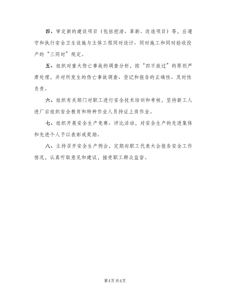 企业主要负责人安全生产职责范文（三篇）_第4页