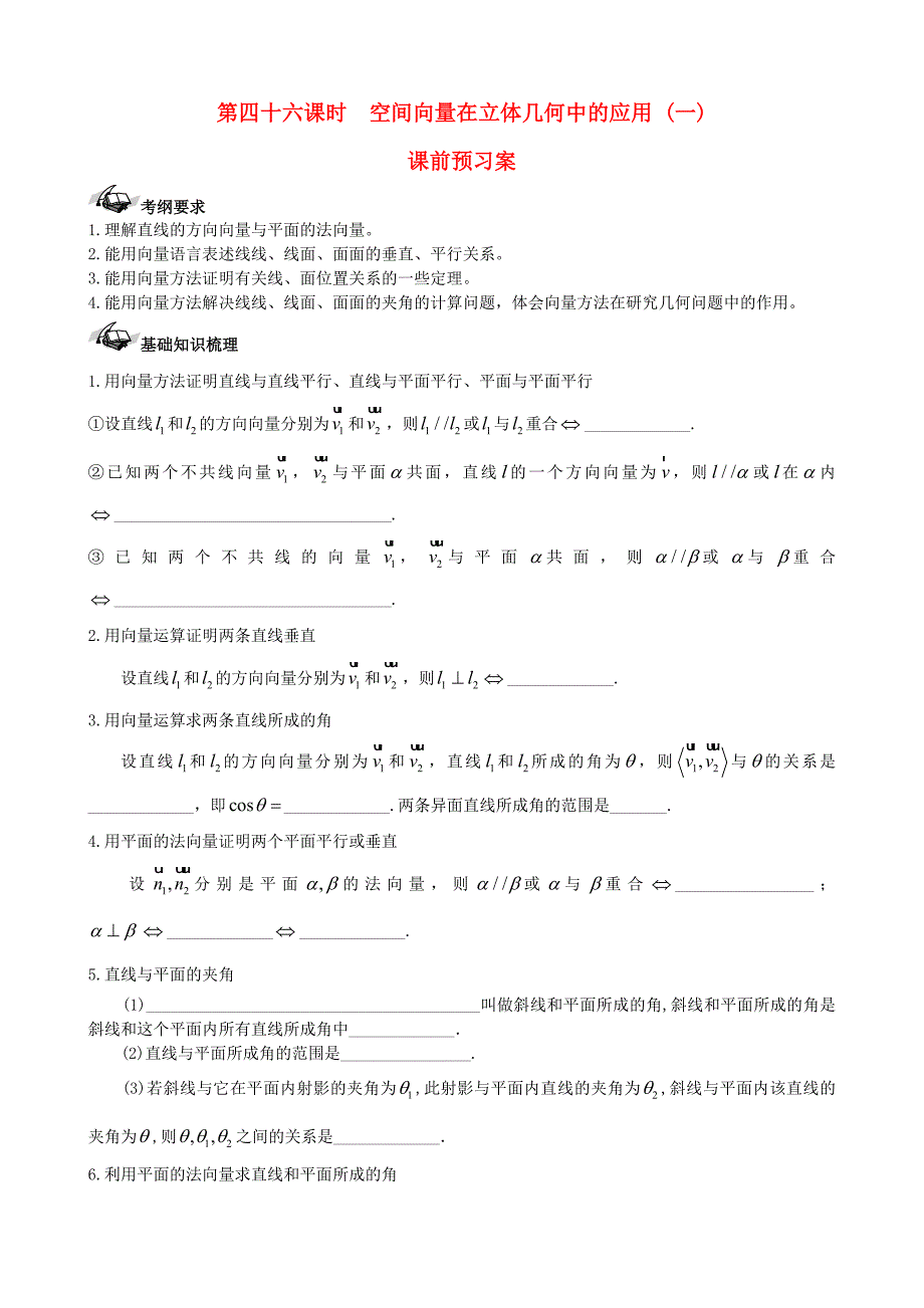 新编新课标高三数学一轮复习 第7篇 空间向量在立体几何中的应用一学案 理_第1页