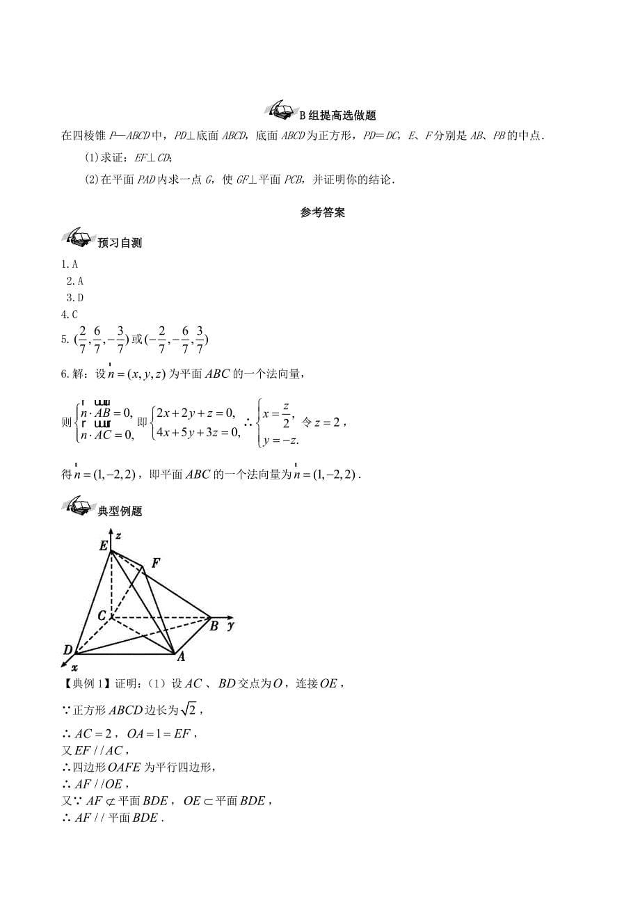 新编新课标高三数学一轮复习 第7篇 空间向量在立体几何中的应用一学案 理_第5页