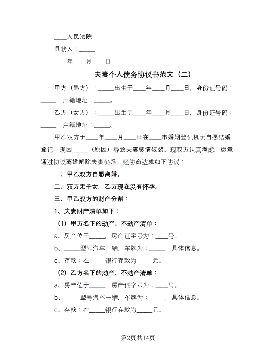 夫妻个人债务协议书范文（7篇）_第2页