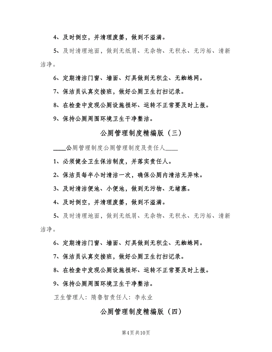 公厕管理制度精编版（六篇）_第4页