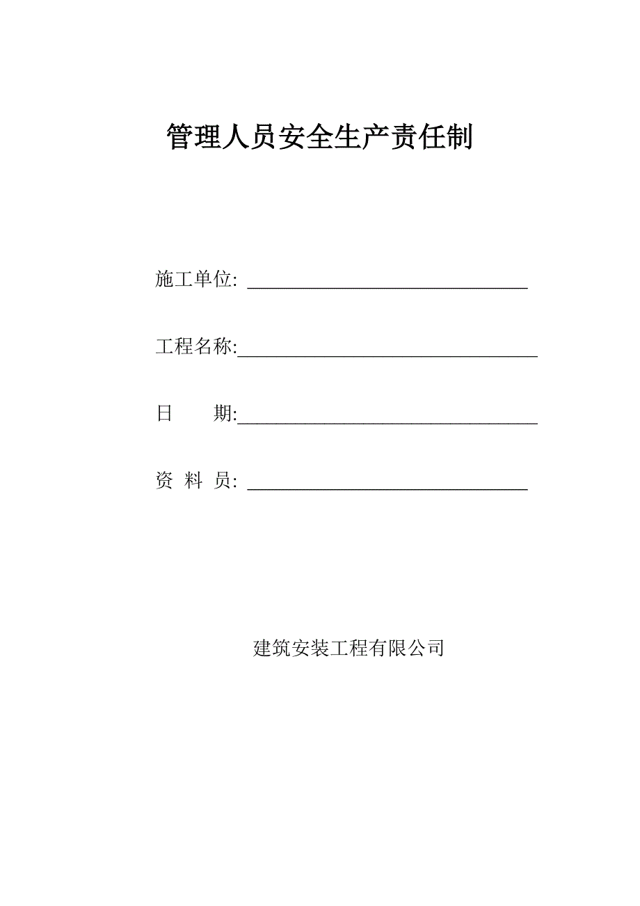 建筑安装工程有限公司管理人员安全生产责任制.doc_第1页