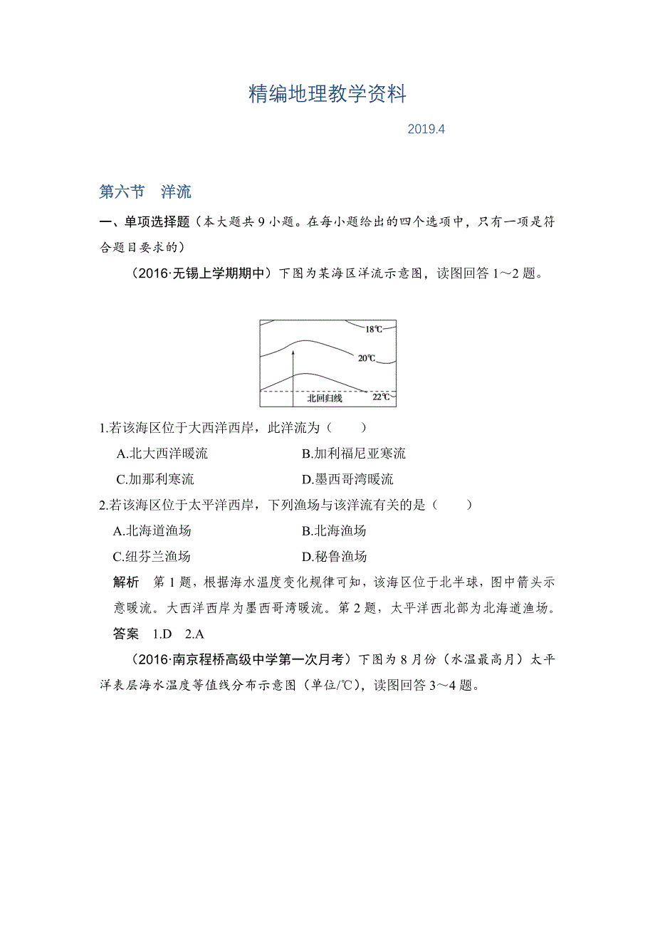 精编【鲁教版】高考地理一轮复习：3.6洋流练习含答案_第1页