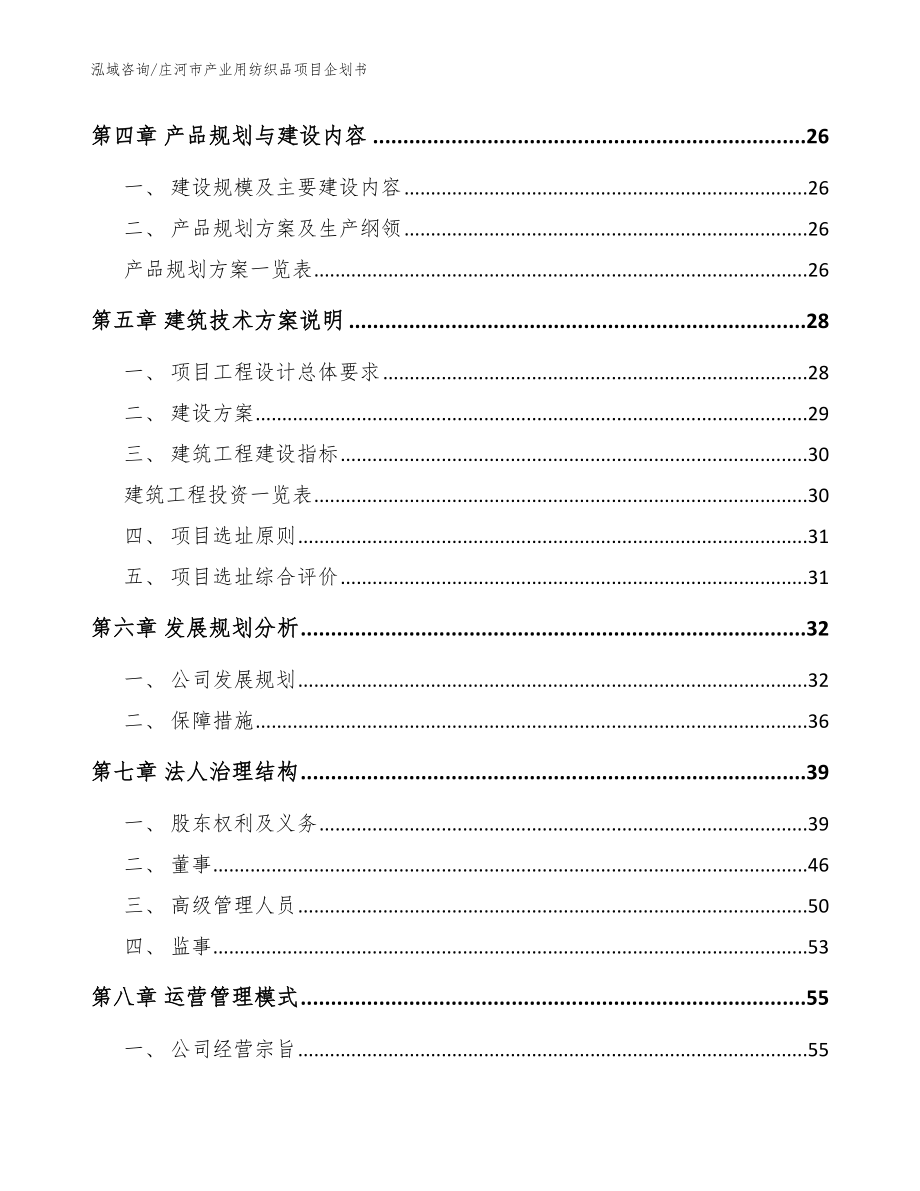 庄河市产业用纺织品项目企划书_第4页