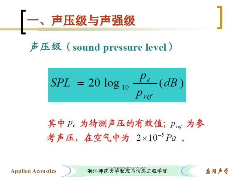 基本声学参量课件_第4页