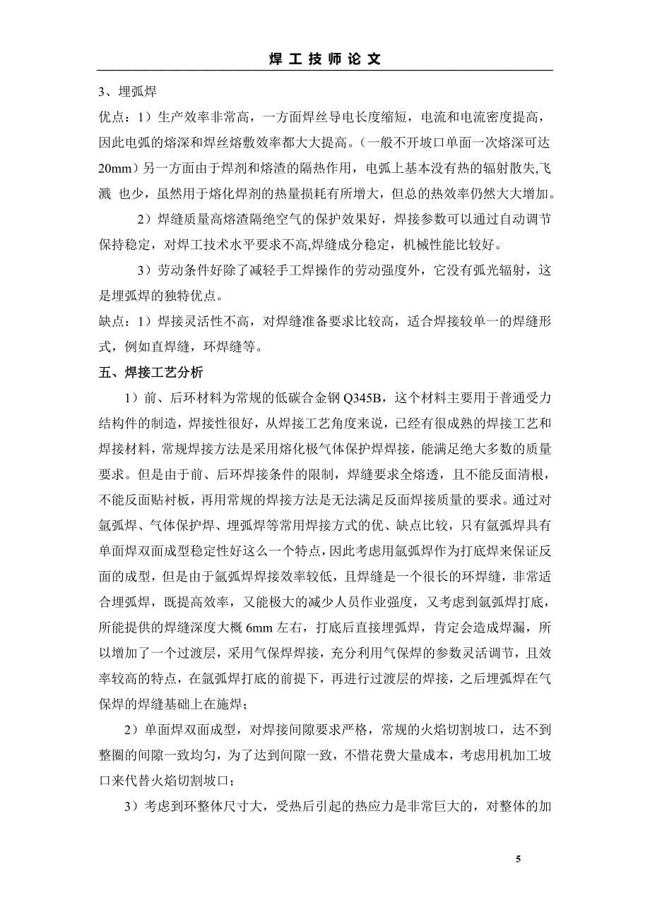 技师论文上 多种焊接方法的综合应用_第5页