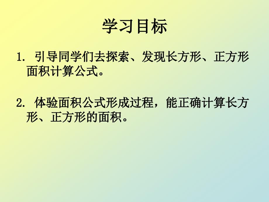 三年级数学下册长方形正方形面积计算PPT课件_第2页