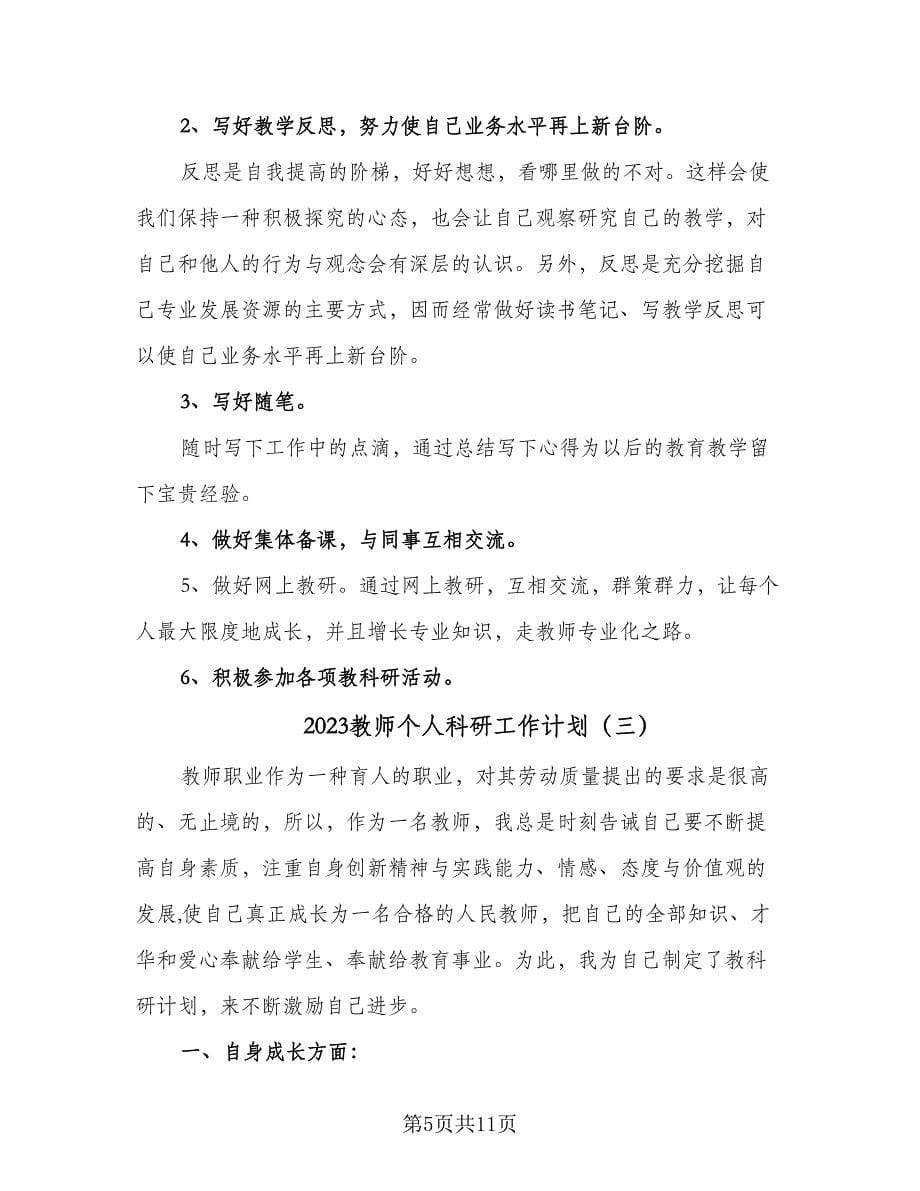 2023教师个人科研工作计划（4篇）_第5页