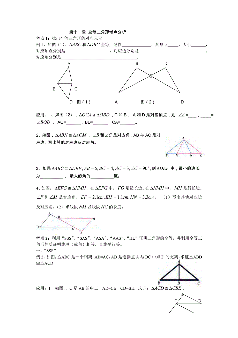 第十一章全等三角形考点分析.doc_第1页