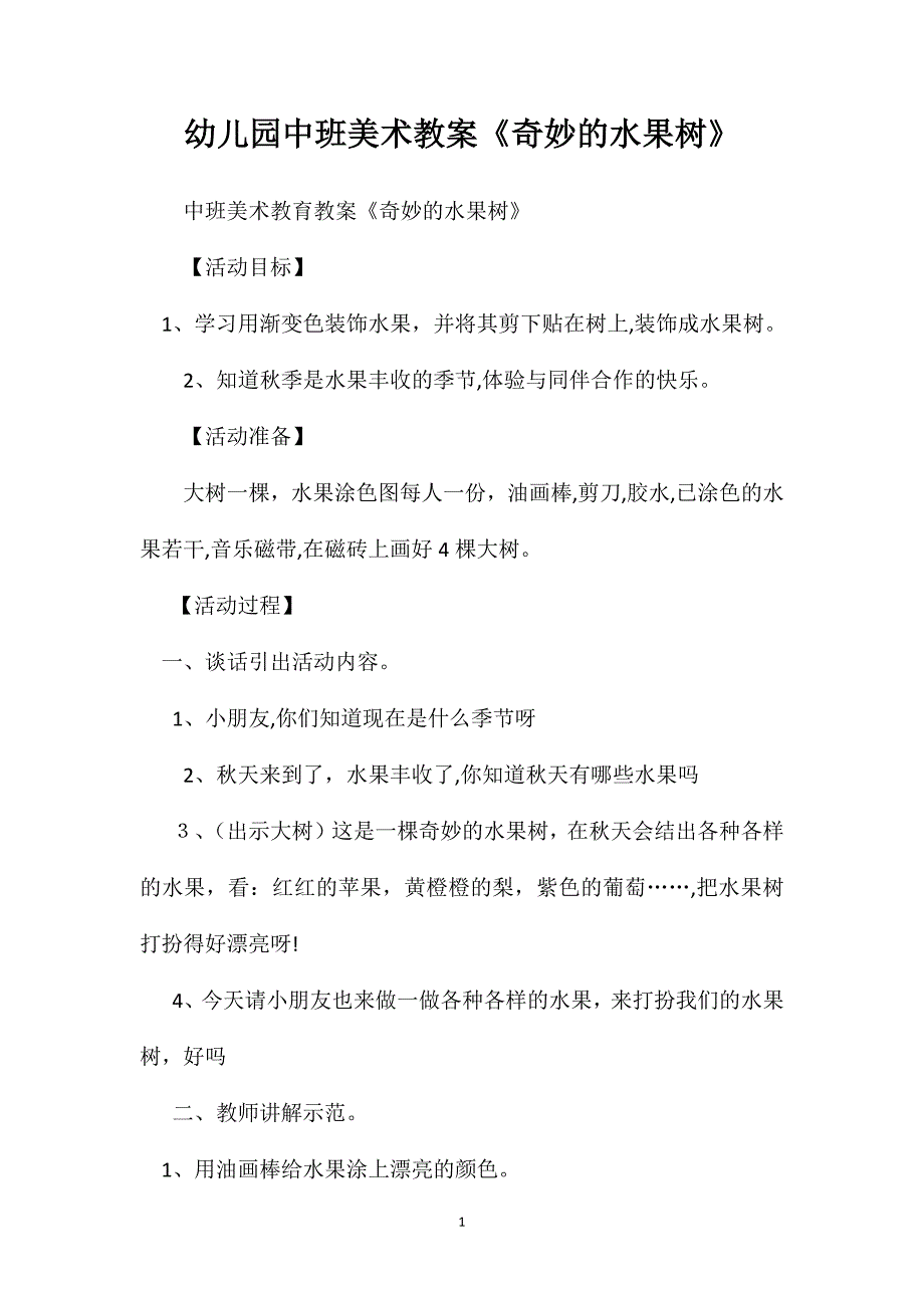 幼儿园中班美术教案奇妙的水果树2_第1页