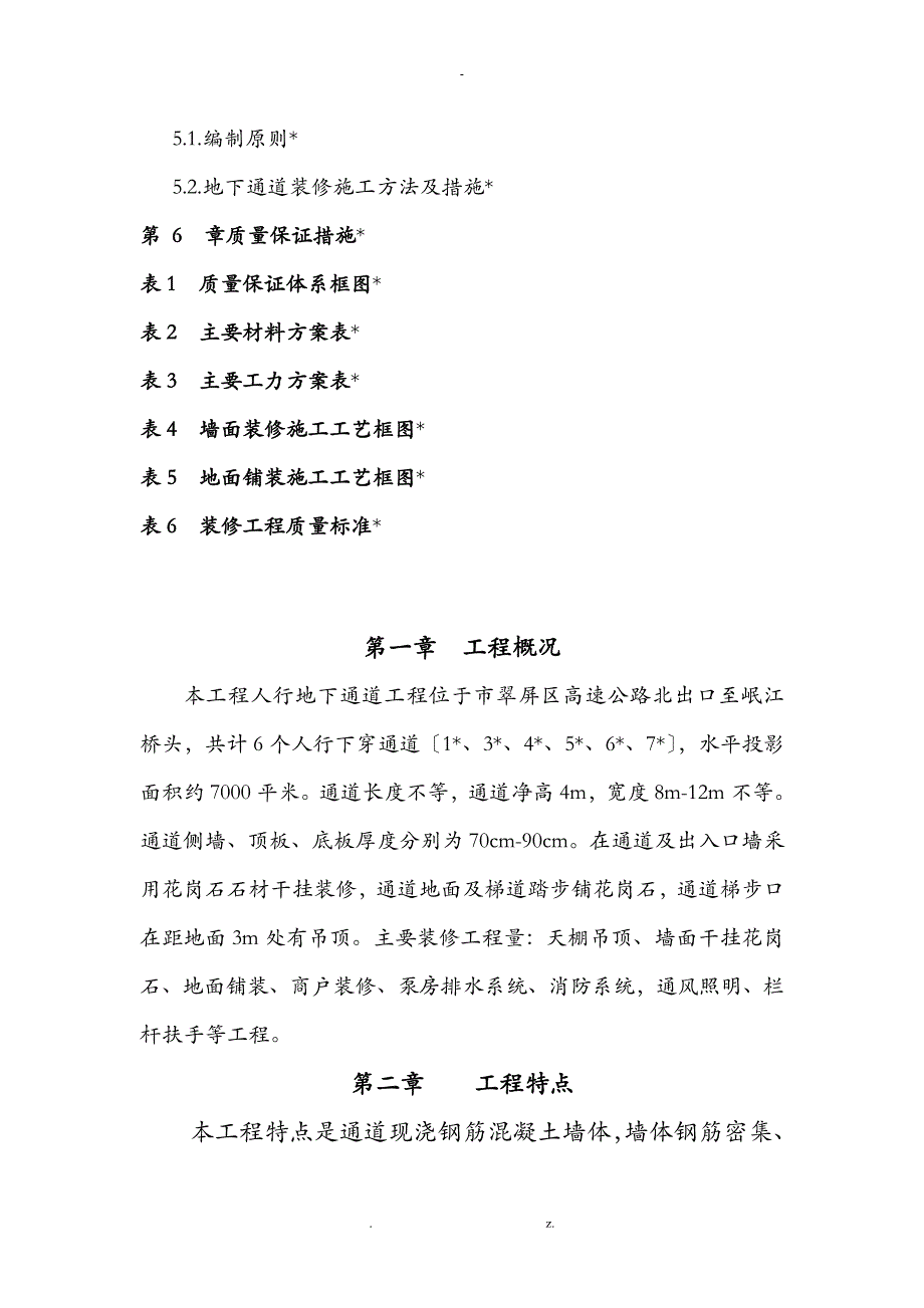 江北地下通道装修施工组织设计_第2页