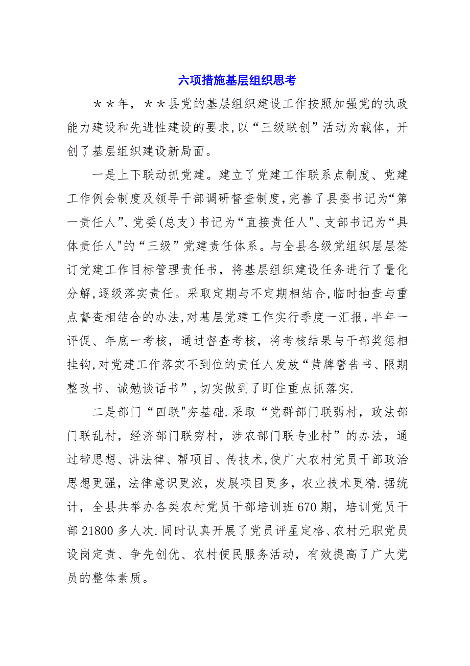 六项措施基层组织思考.docx_第1页