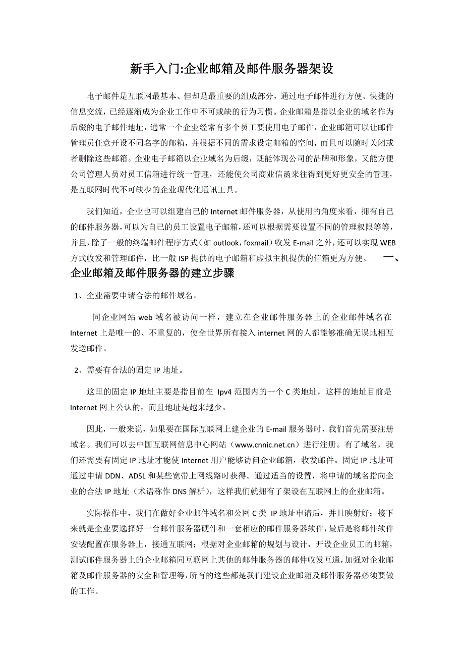 新手入门-企业邮箱及邮件服务器架设.doc_第1页