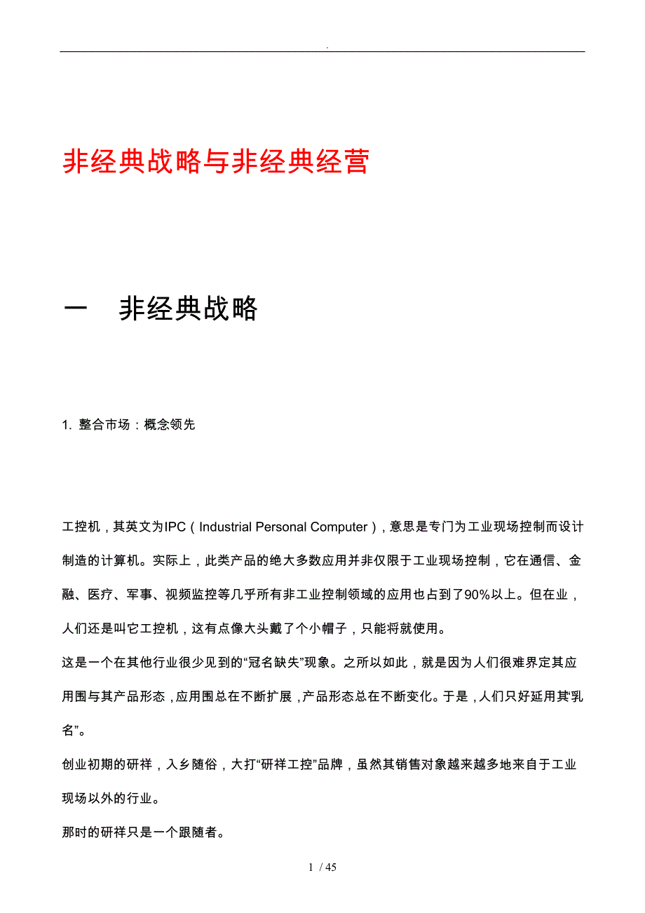 非经典战略合非经典经营_第1页