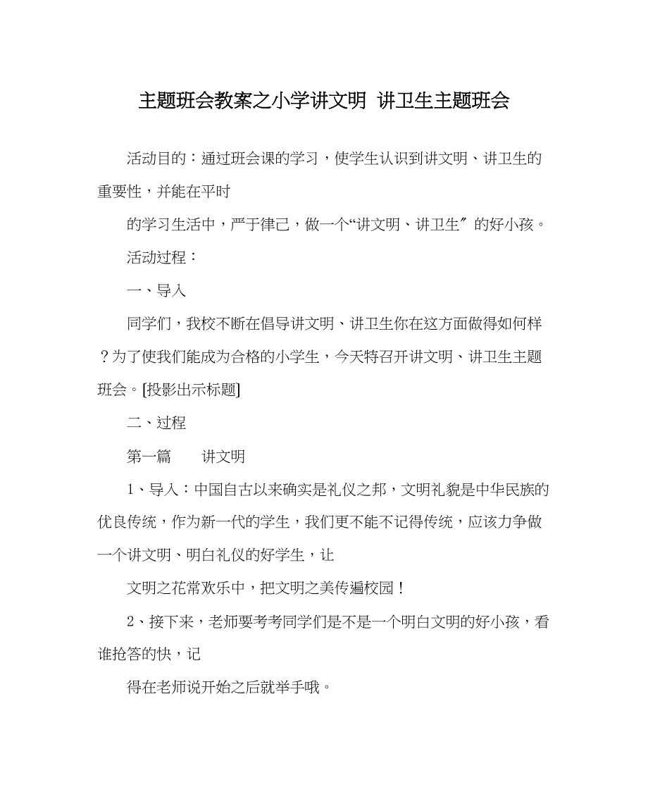 2023年主题班会教案小学《讲文明讲卫生》主题班会.docx_第1页