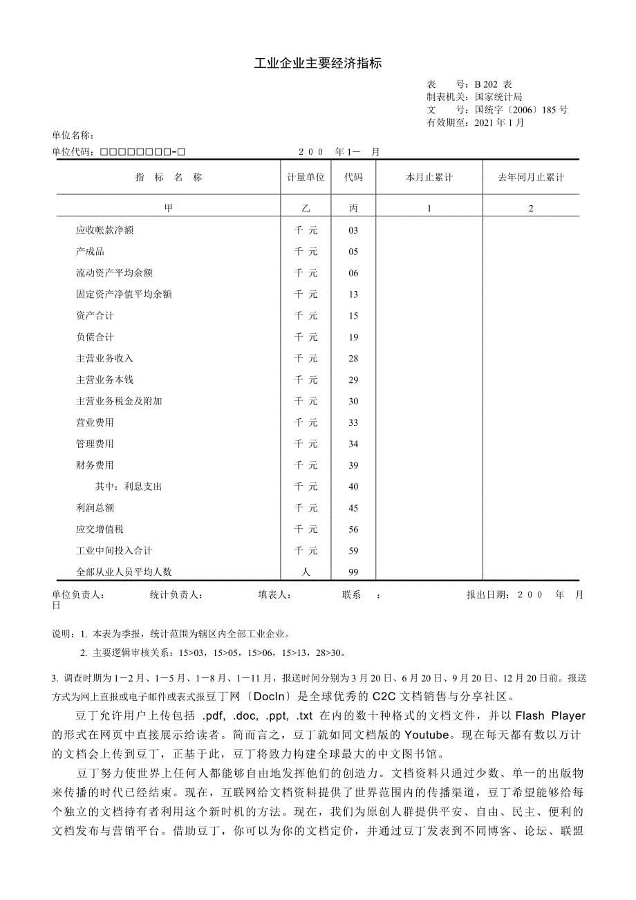 中药行业2006年医药统计年报和2007年医药定期统计报表制度 - 2_第5页