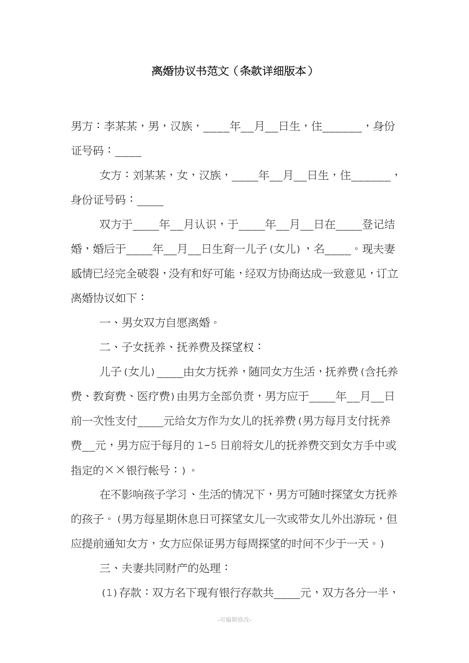 离婚协议书范文(条款详细版本).doc_第1页