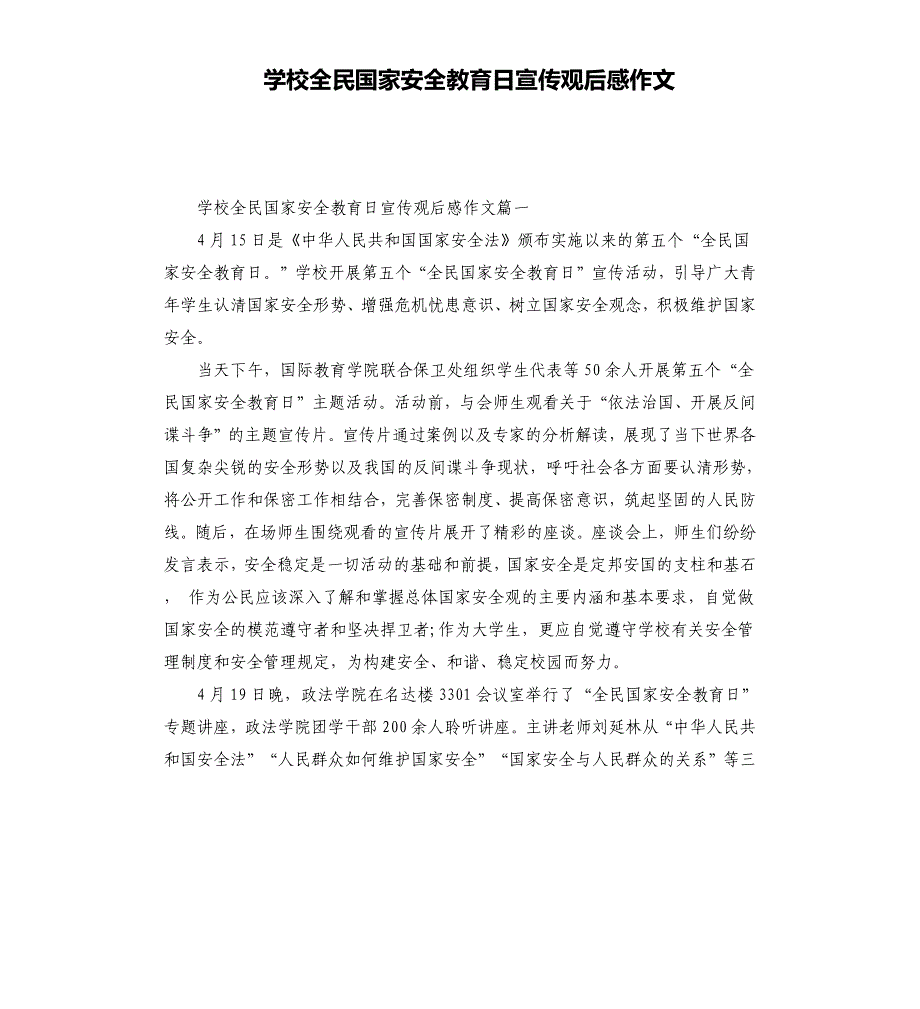 学校全民国家安全教育日宣传观后感作文_第1页