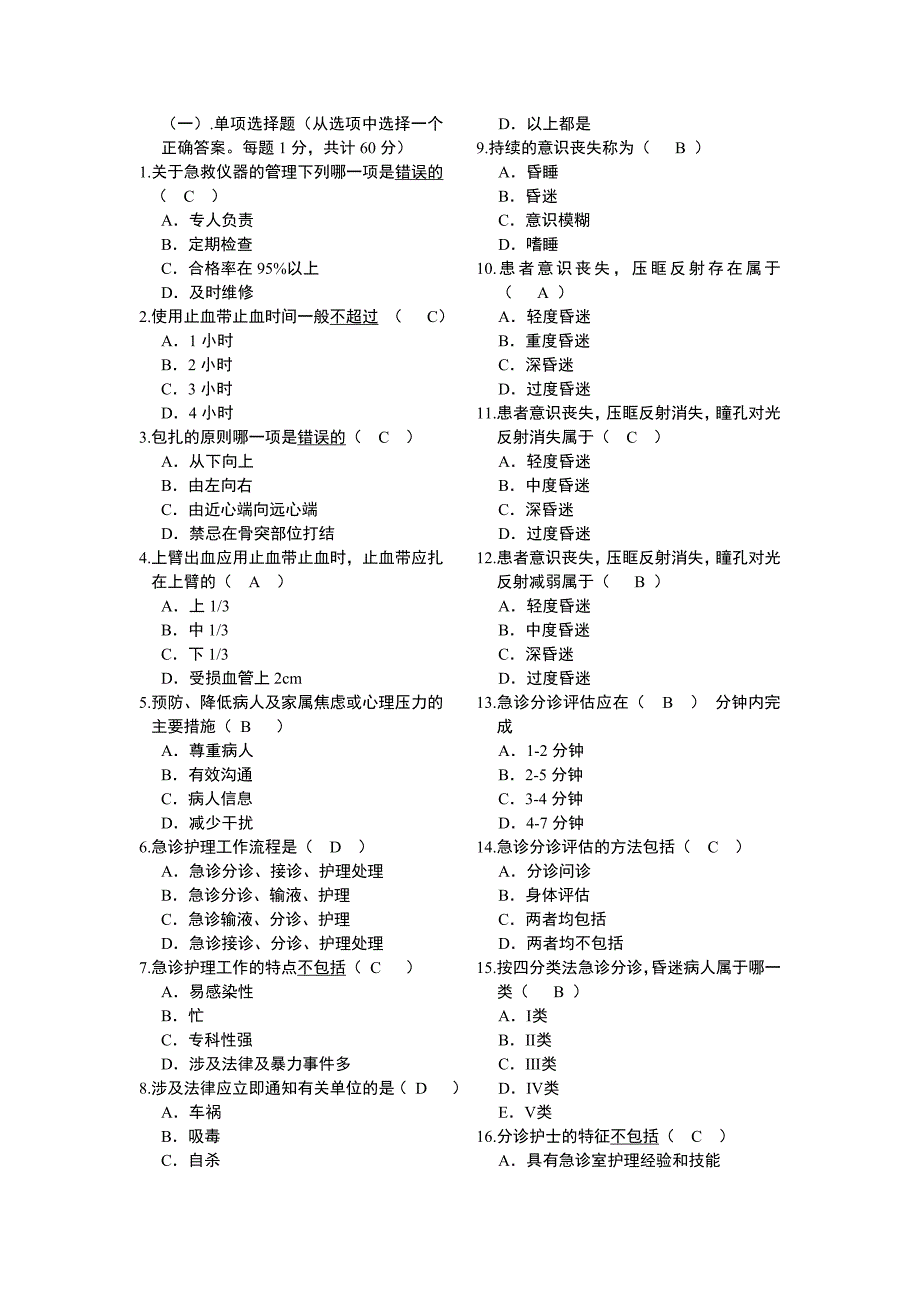 急救护理学(A卷答案).doc_第1页