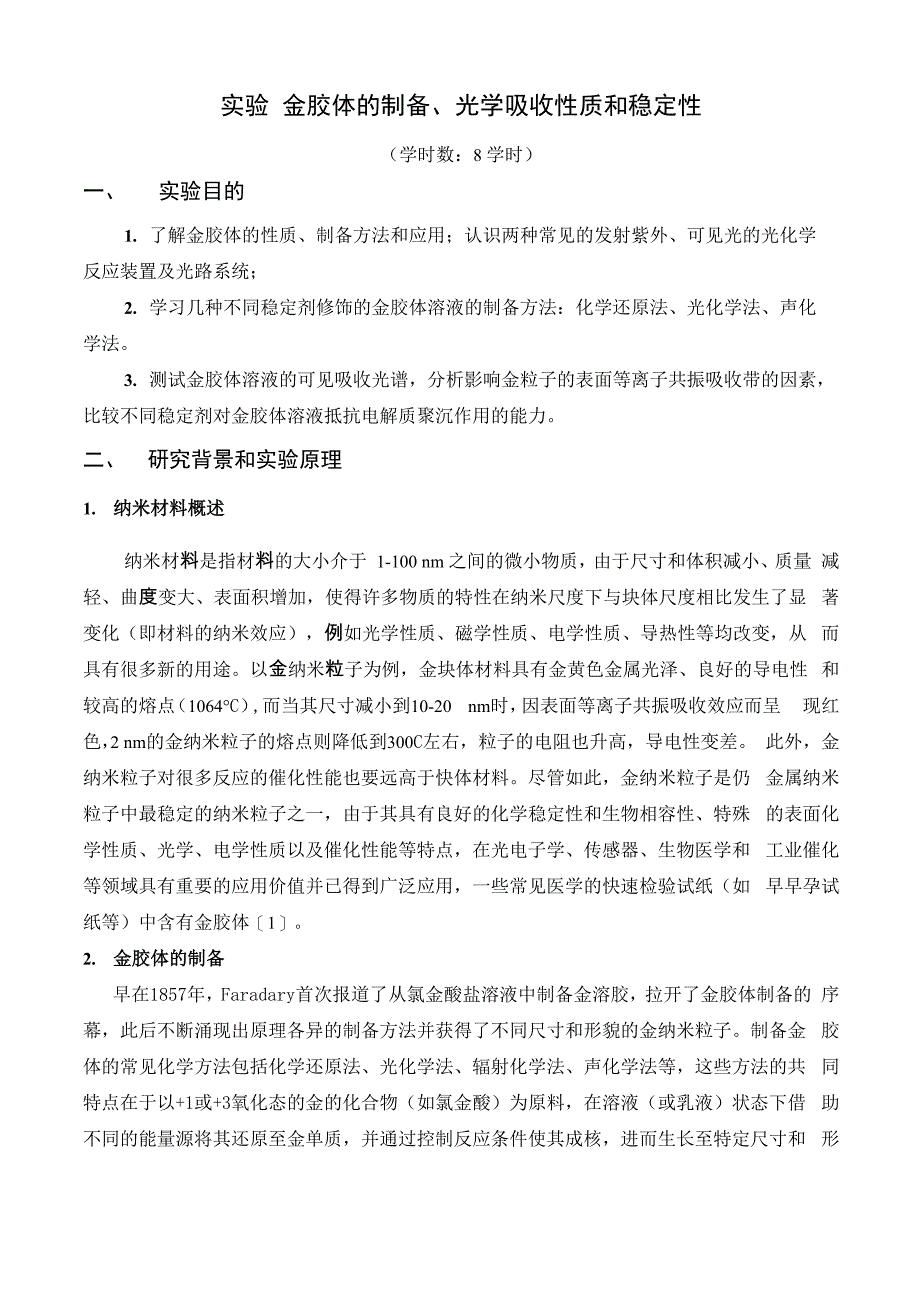 基础综合实验一 金胶体的制备、光学性质和稳定性_第1页