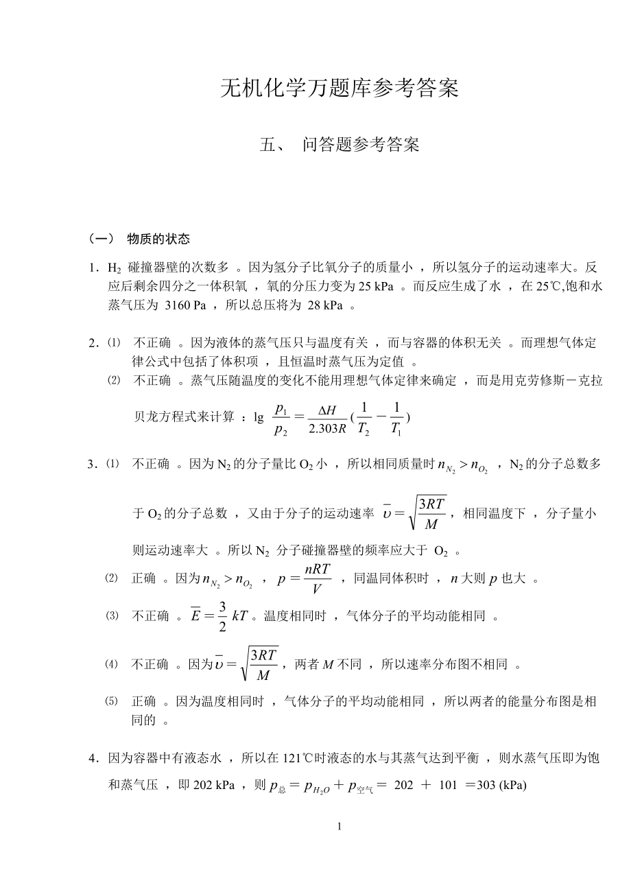 36、无机化学万题库答案：问答题(1-3)_第1页