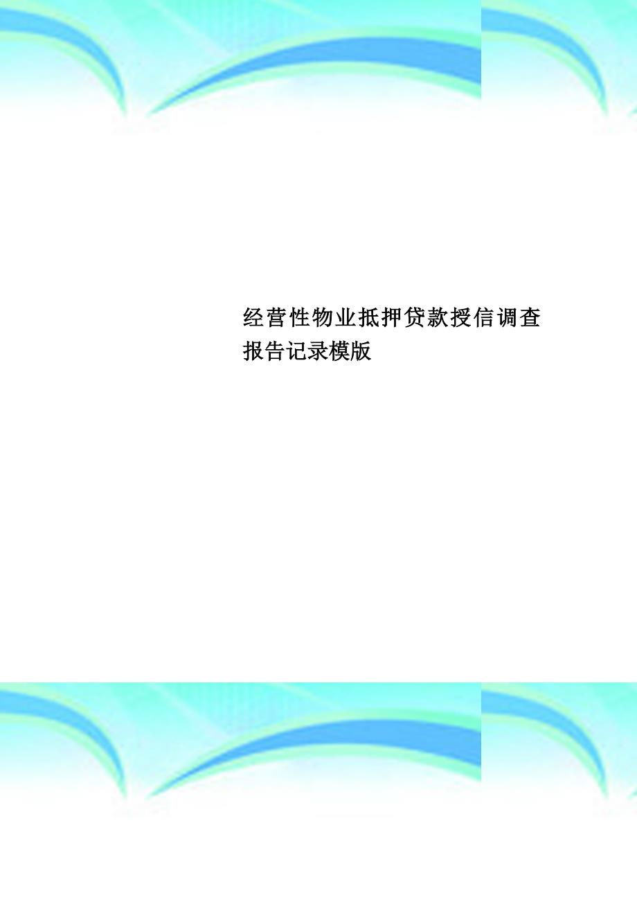 经营性物业抵押贷款授信调查报告记录模版_第1页
